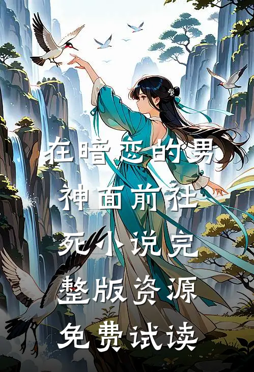 在暗恋的男神面前社死小说完整版资源免费试读