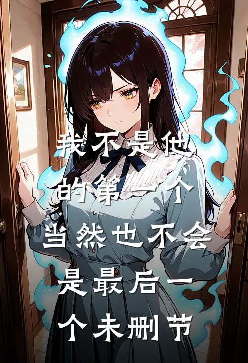 我不是他的第一个，当然也不会是最后一个未删节