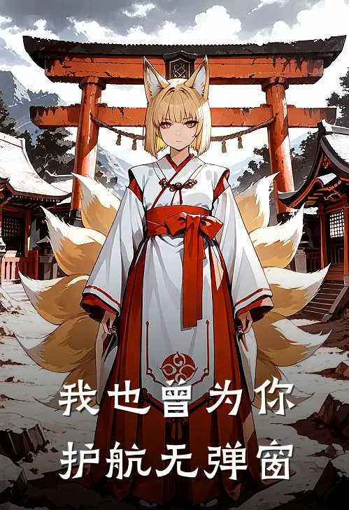我也曾为你护航无弹窗