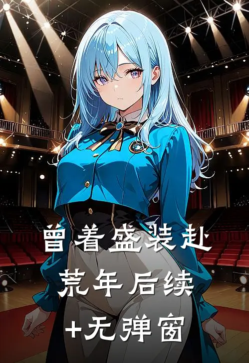 曾着盛装赴荒年后续+无弹窗