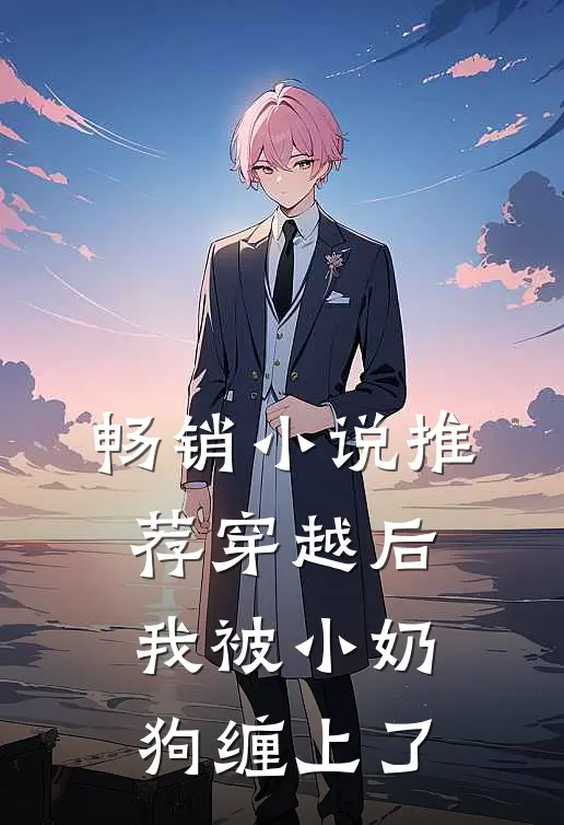畅销小说推荐穿越后，我被小奶狗缠上了