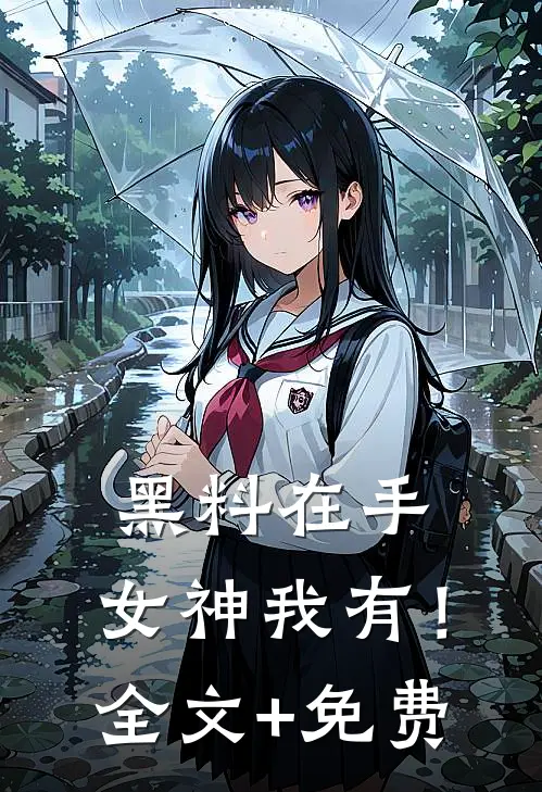 黑料在手，女神我有！全文+免费