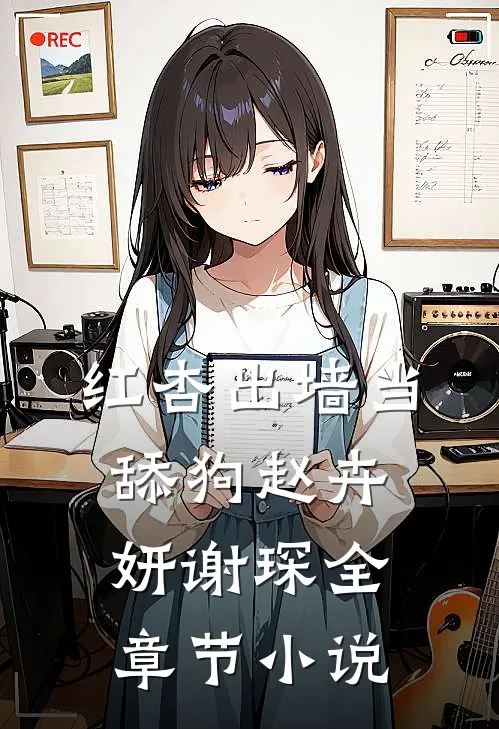 红杏出墙当舔狗赵卉妍谢琛全章节小说
