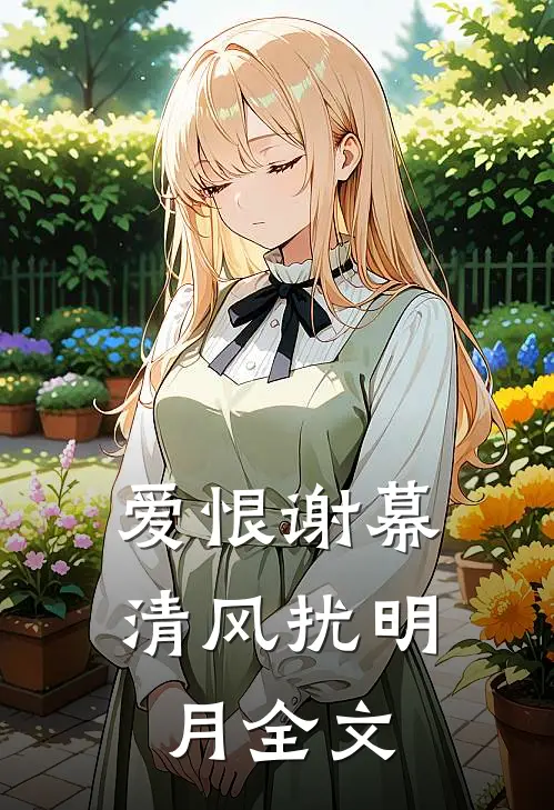 爱恨谢幕，清风扰明月全文