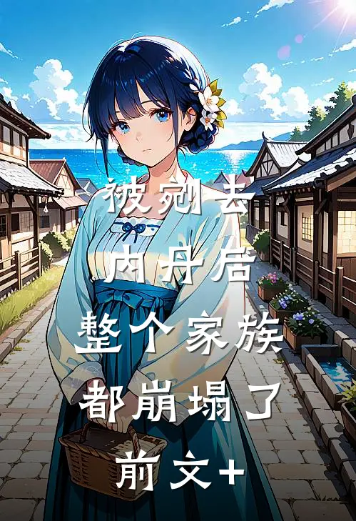 被剜去内丹后，整个家族都崩塌了前文+