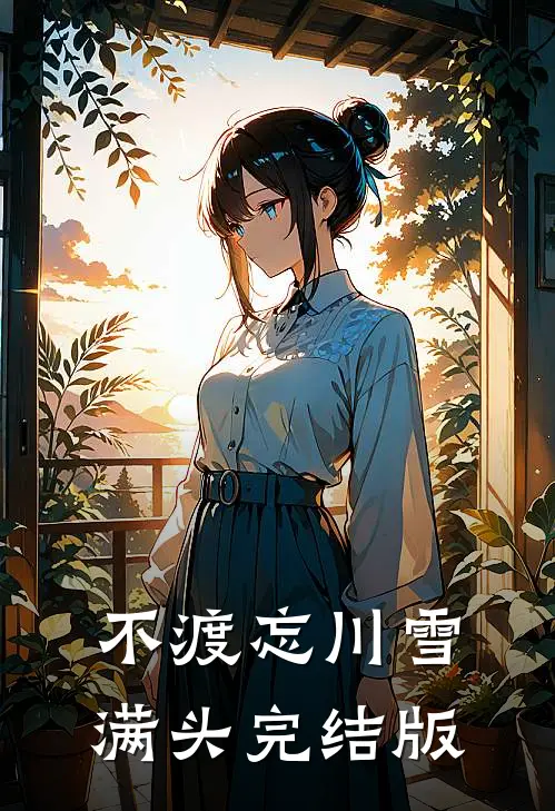 不渡忘川雪满头完结版