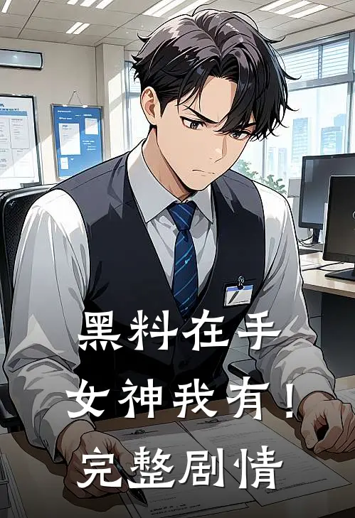 黑料在手，女神我有！完整剧情
