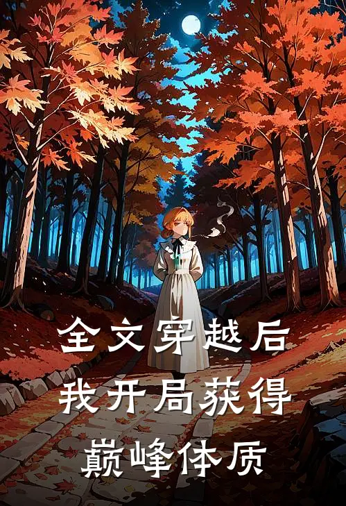 全文穿越后,我开局获得巅峰体质