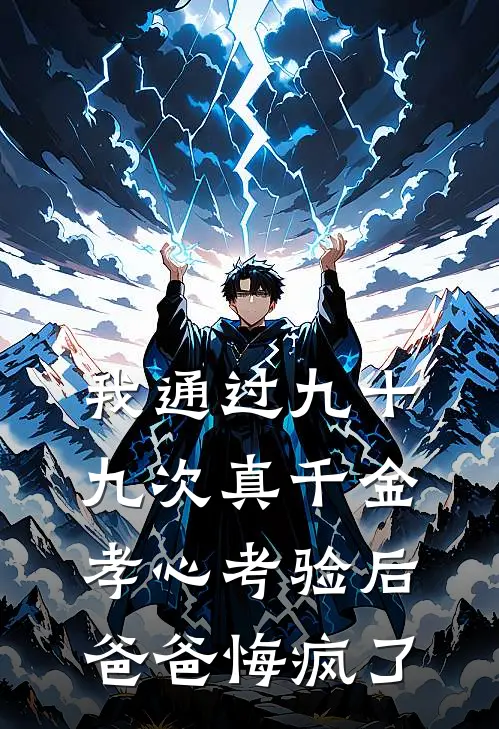 我通过九十九次真千金孝心考验后，爸爸悔疯了