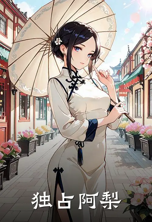 独占阿梨