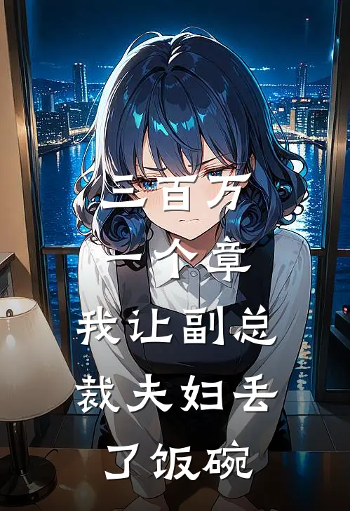 三百万，一个章，我让副总裁夫妇丢了饭碗