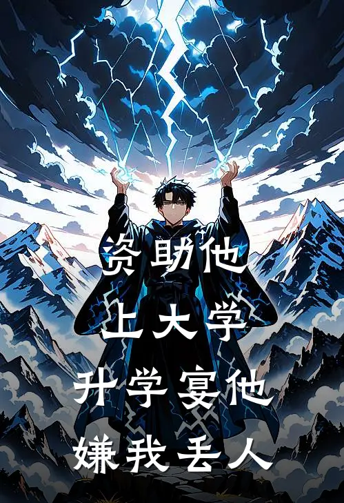 资助他上大学，升学宴他嫌我丢人