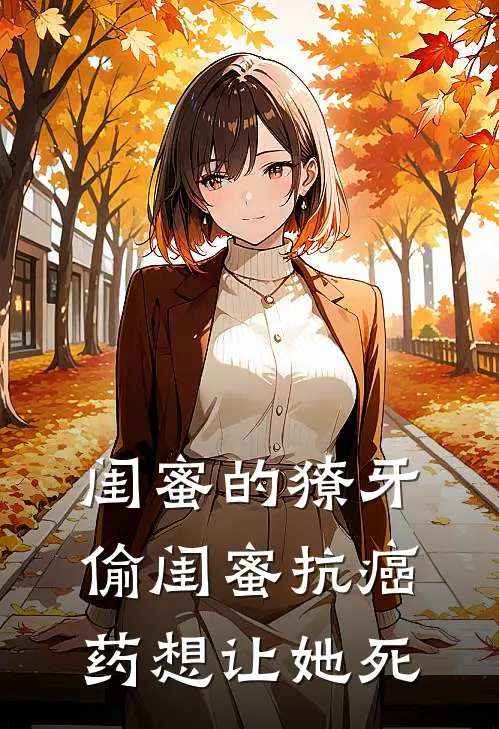 闺蜜的獠牙：偷闺蜜抗癌药想让她死