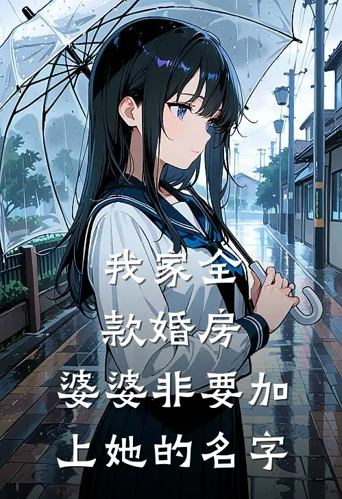 我家全款婚房，婆婆非要加上她的名字