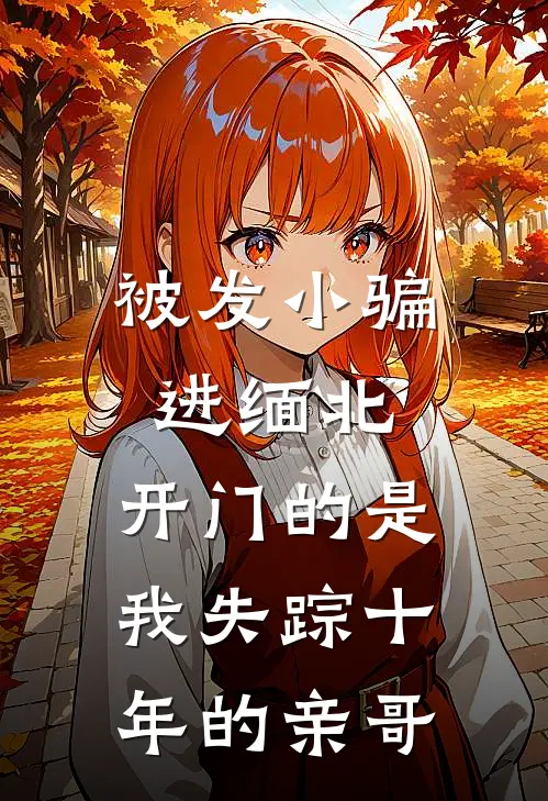 被发小骗进缅北，开门的是我失踪十年的亲哥
