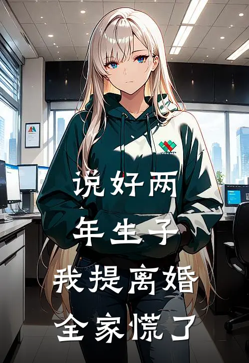说好两年生子，我提离婚全家慌了