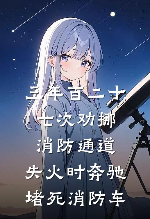 三年百二十七次劝挪消防通道，失火时奔驰堵死消防车