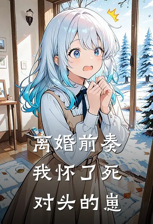 离婚前奏，我怀了死对头的崽