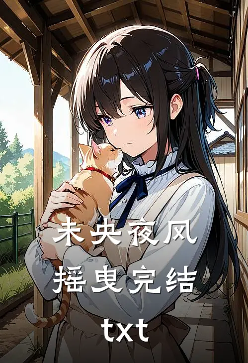 未央夜风摇曳完结txt