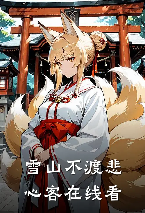 雪山不渡悲心客在线看