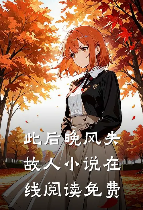 此后晚风失故人小说在线阅读免费
