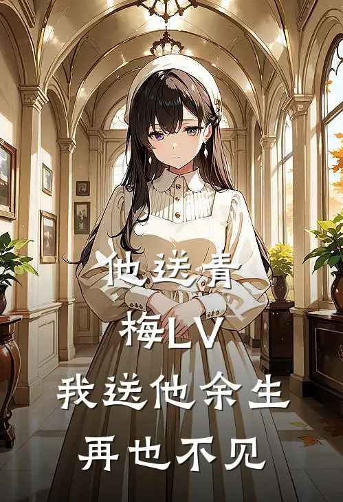 他送青梅LV，我送他余生再也不见