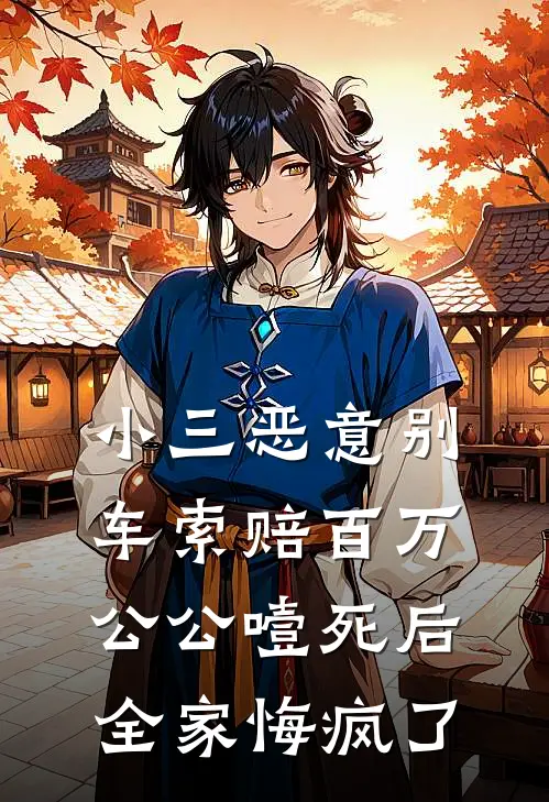 小三恶意别车索赔百万，公公噎死后全家悔疯了