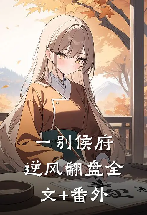 一别侯府，逆风翻盘全文+番外