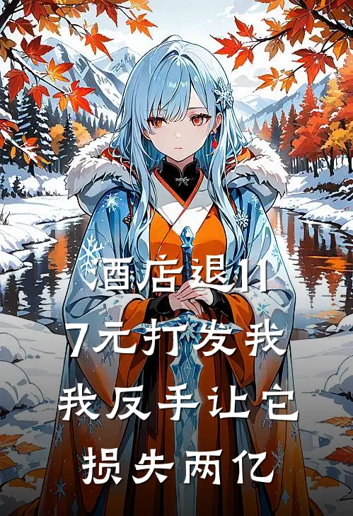 酒店退117元打发我，我反手让它损失两亿