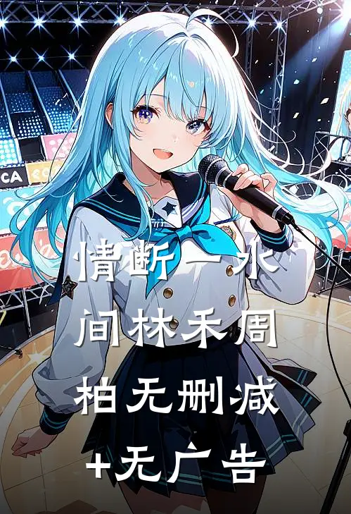 情断一水间林禾周柏无删减+无广告