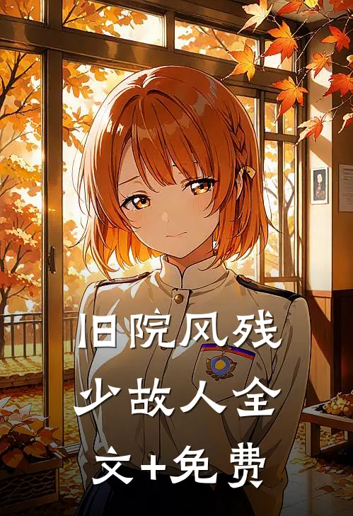 旧院风残少故人全文+免费