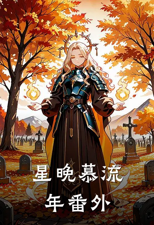 星晚慕流年番外