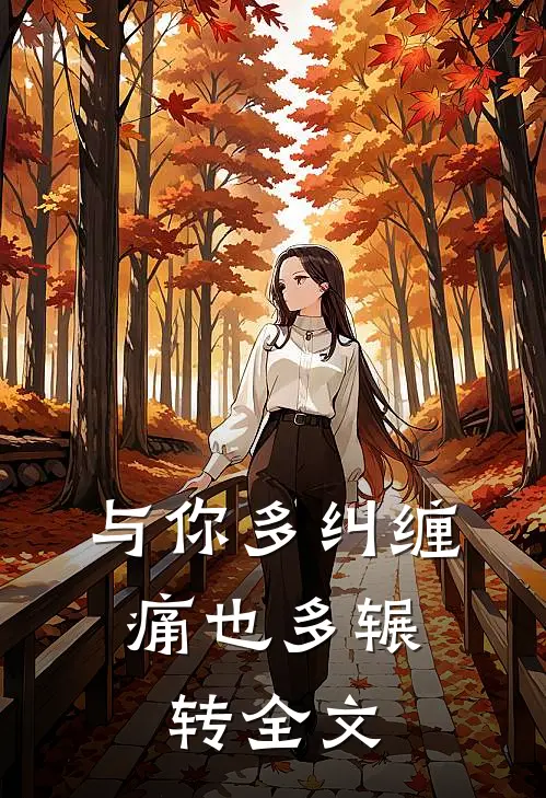 与你多纠缠，痛也多辗转全文