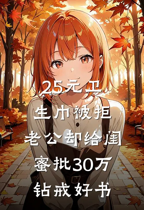 25元卫生巾被拒，老公却给闺蜜批30万钻戒好书