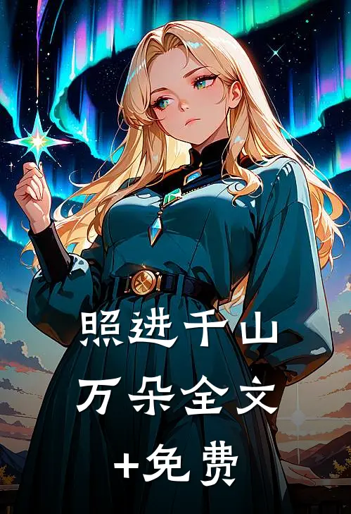 照进千山万朵全文+免费