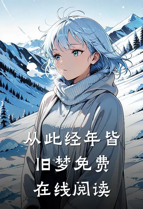 从此经年皆旧梦免费在线阅读
