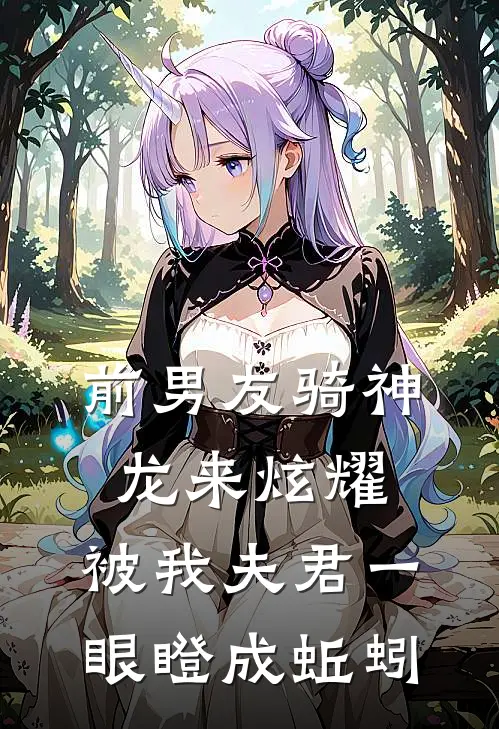 前男友骑神龙来炫耀，被我夫君一眼瞪成蚯蚓