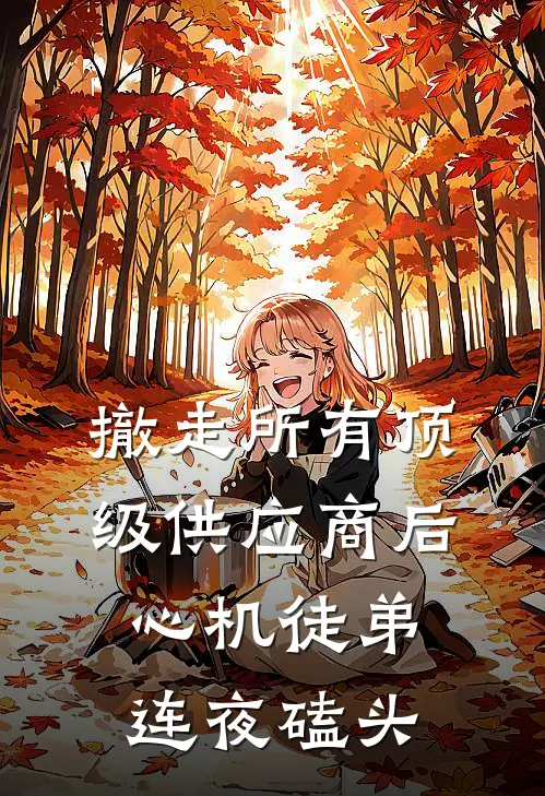 撤走所有顶级供应商后，心机徒弟连夜磕头