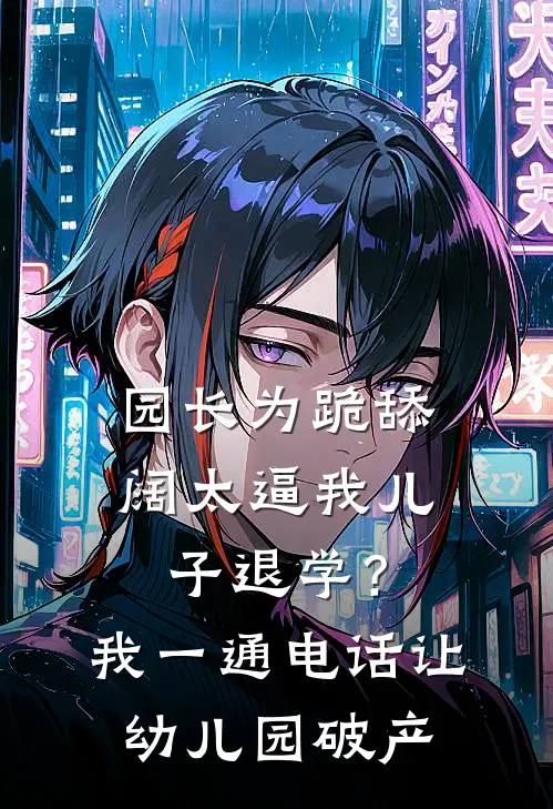 园长为跪舔阔太逼我儿子退学？我一通电话让幼儿园破产
