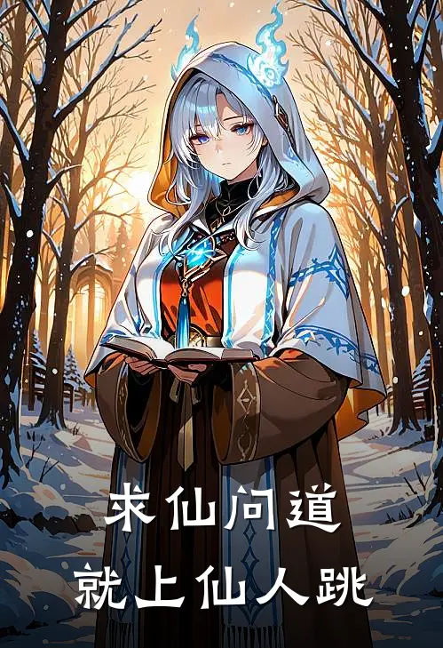 求仙问道，就上仙人跳