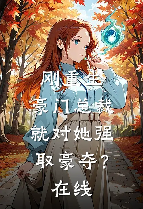 刚重生，豪门总裁就对她强取豪夺？在线