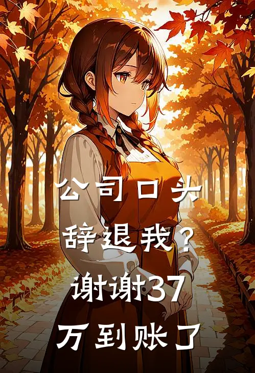 公司口头辞退我？谢谢，37万到账了