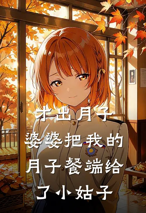 才出月子，婆婆把我的月子餐端给了小姑子
