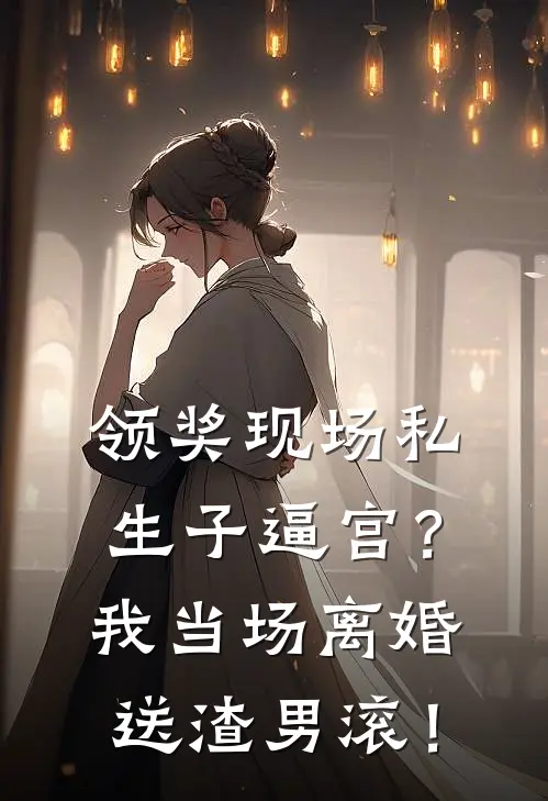 领奖现场私生子逼宫？我当场离婚送渣男滚！