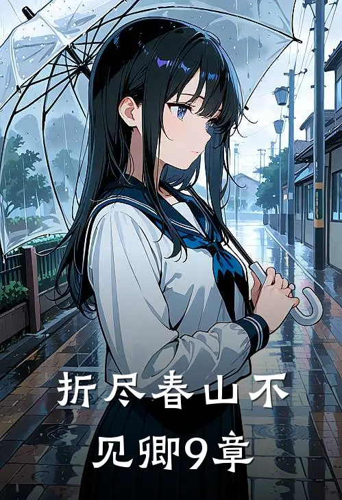 折尽春山不见卿9章