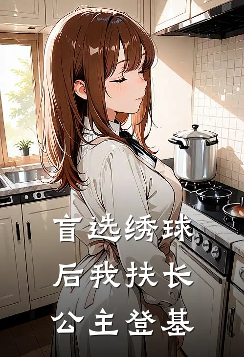 盲选绣球后我扶长公主登基