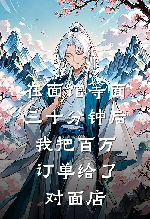 在面馆等面三十分钟后，我把百万订单给了对面店