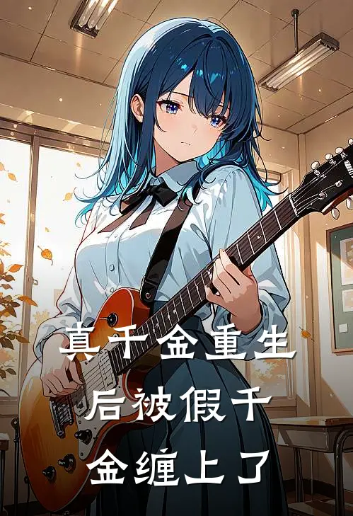 真千金重生后被假千金缠上了