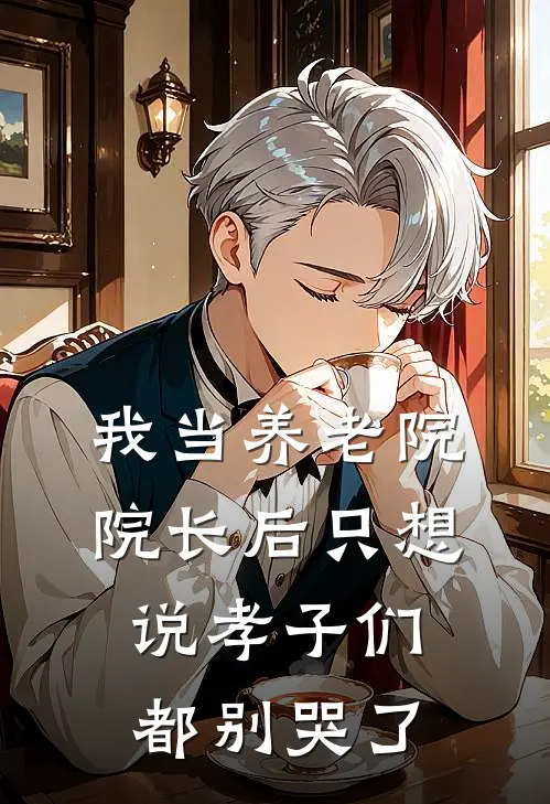 我当养老院院长后只想说孝子们都别哭了