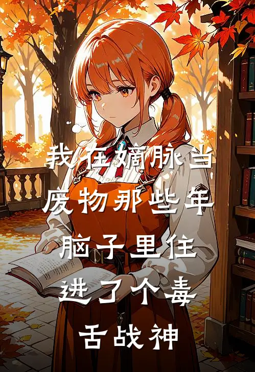 我在嫡脉当废物那些年，脑子里住进了个毒舌战神